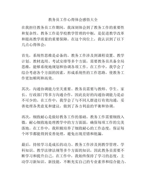 教务员工作心得体会感悟大全