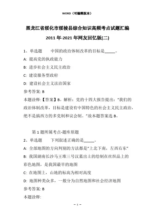 黑龙江省绥化市绥棱县综合知识高频考点试题汇编2011年-2021年网友回忆版(二)