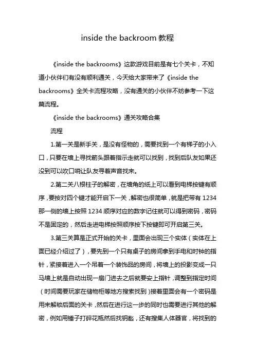 inside the backroom教程