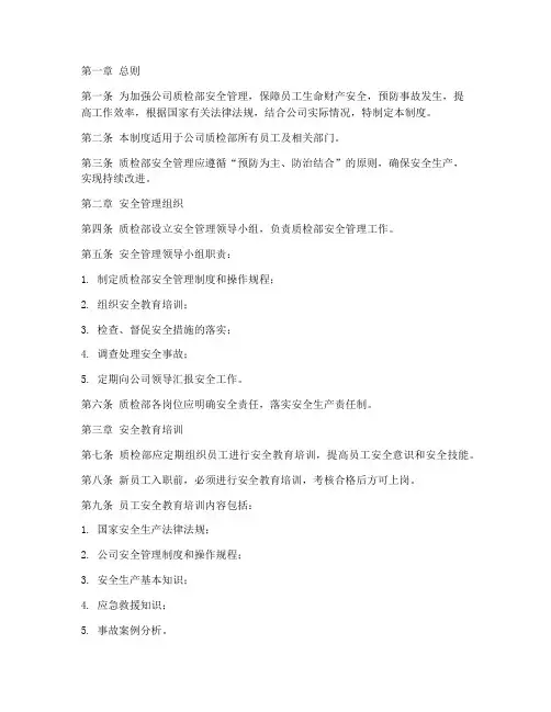 公司质检部安全管理制度