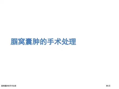 腘窝囊肿的手术处理