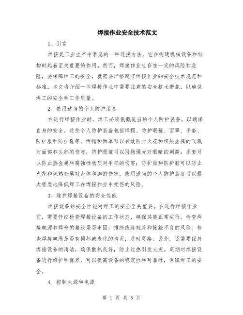 焊接作业安全技术范文（二篇）