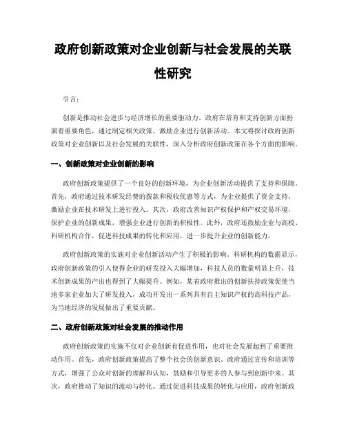 政府创新政策对企业创新与社会发展的关联性研究