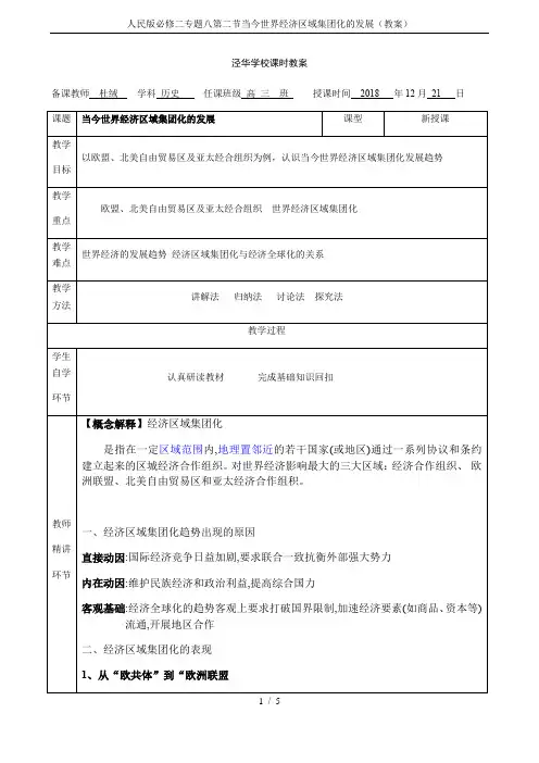 人民版必修二专题八第二节当今世界经济区域集团化的发展(教案)