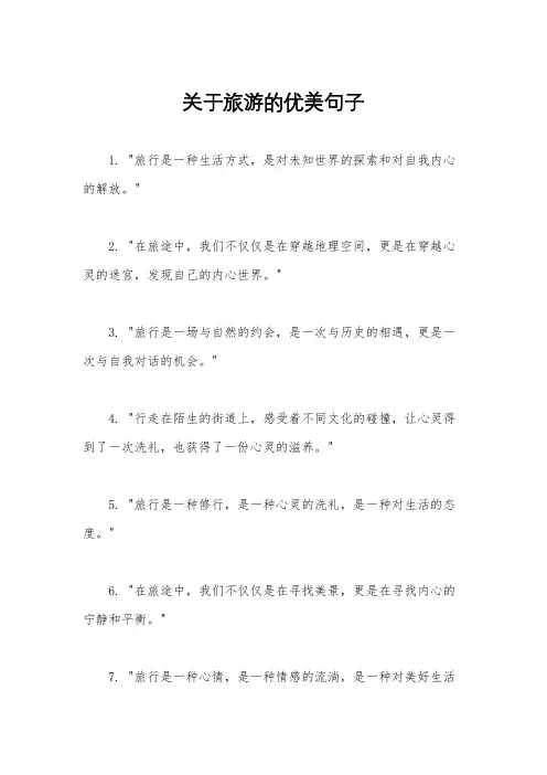 关于旅游的优美句子