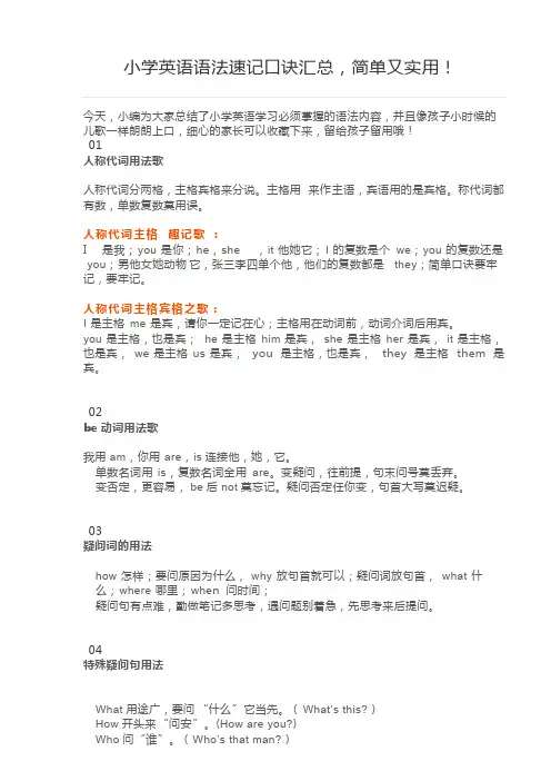 (完整版)小学英语语法速记口诀汇总