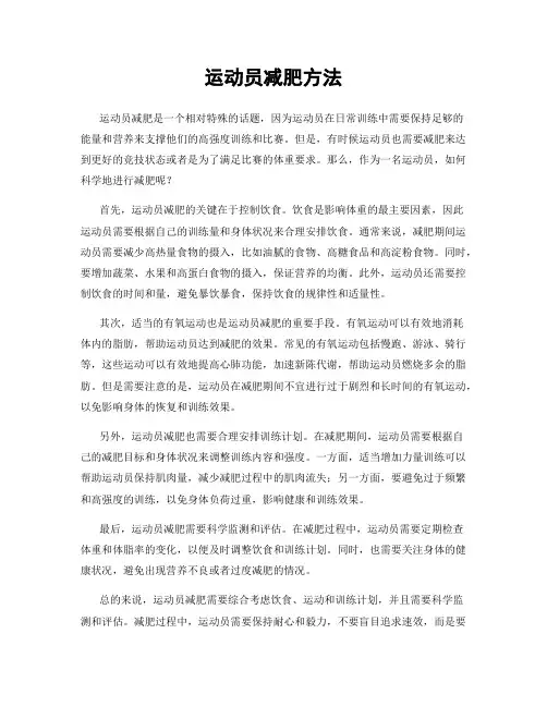 运动员减肥方法