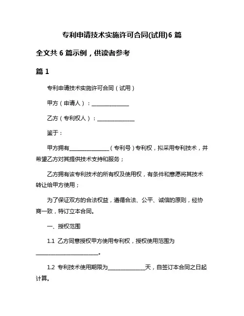 专利申请技术实施许可合同(试用)6篇
