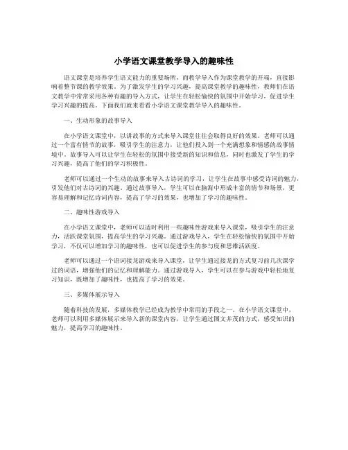 小学语文课堂教学导入的趣味性