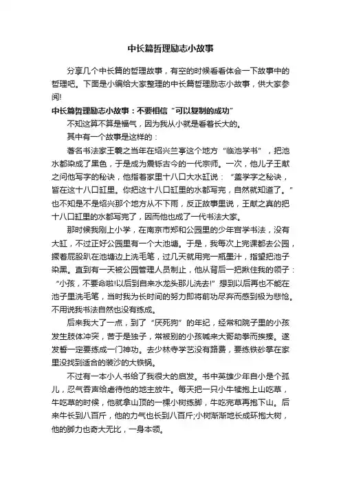 中长篇哲理励志小故事