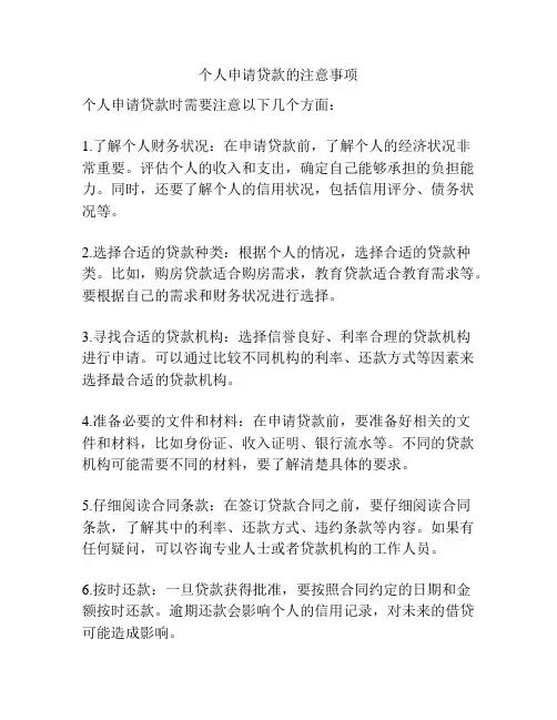 个人申请贷款的注意事项