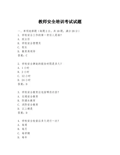 教师安全培训考试试题