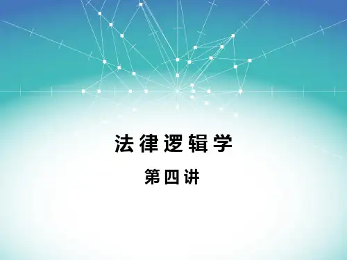 法律逻辑学第四讲