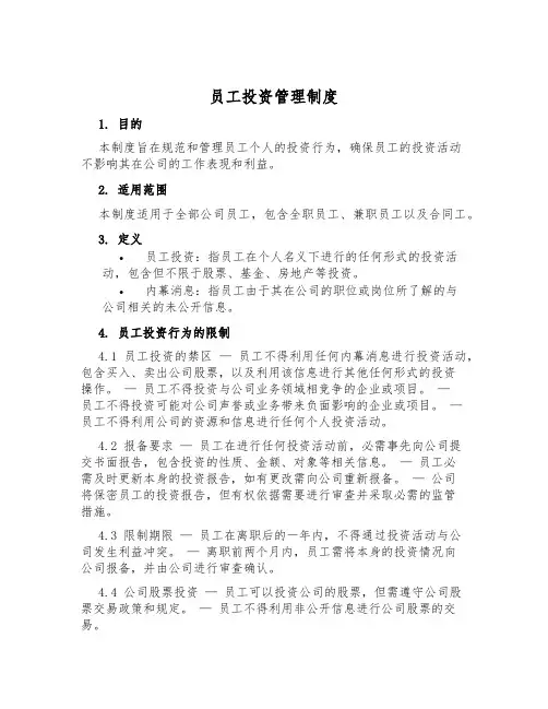 员工投资管理制度