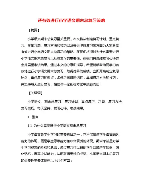 谈有效进行小学语文期末总复习策略