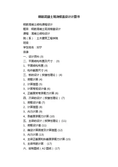钢筋混凝土现浇楼盖设计计算书