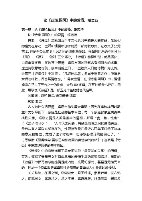 论《诗经.国风》中的爱情、婚恋诗