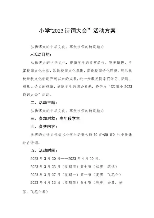 小学“2023诗词大会”活动方案