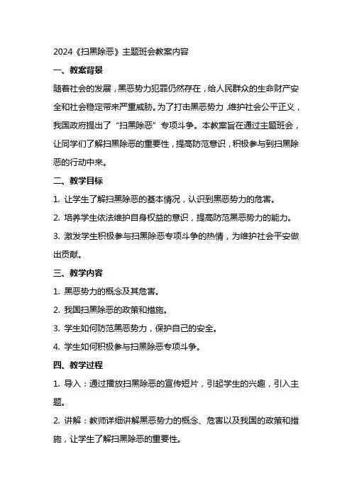 2024《扫黑除恶》主题班会教案内容
