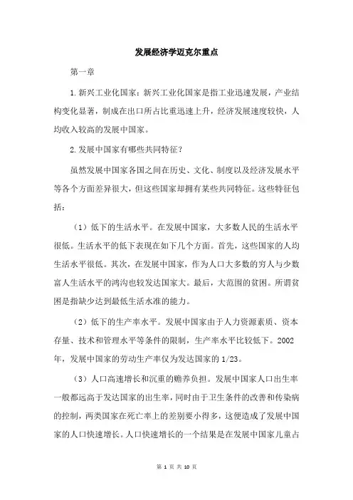 发展经济学迈克尔重点