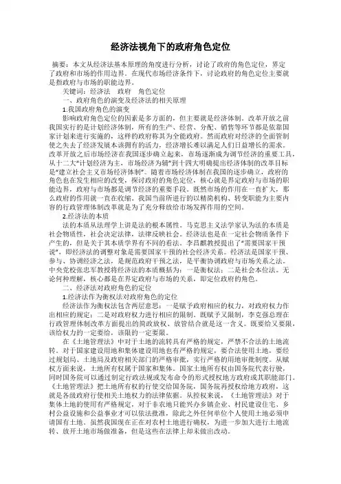 经济法视角下的政府角色定位