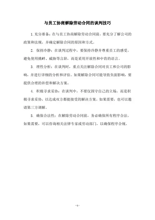 与员工协商解除劳动合同的谈判技巧