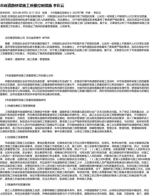 市政道路桥梁施工质量控制措施李彩云