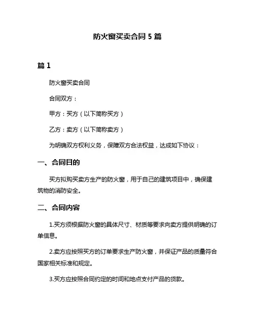 防火窗买卖合同5篇