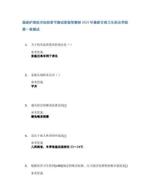 基础护理技术知到章节答案智慧树2023年甘肃卫生职业学院