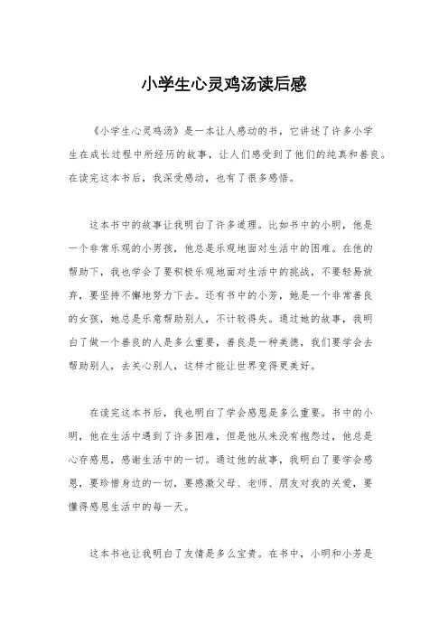 小学生心灵鸡汤读后感