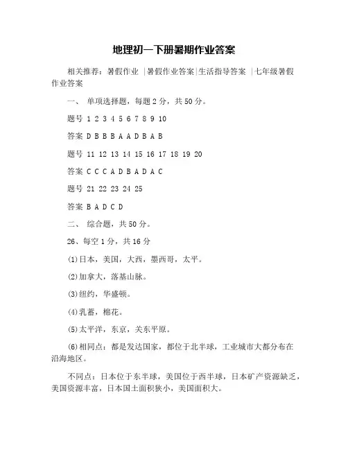 地理初一下册暑期作业答案