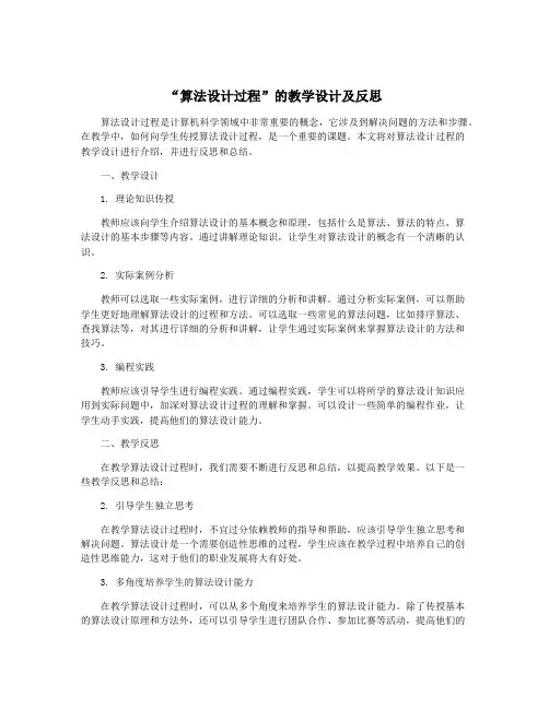 “算法设计过程”的教学设计及反思