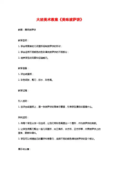 大班美术教案《美味披萨饼》