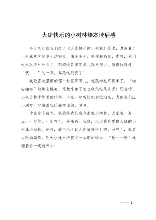 大班快乐的小树林绘本读后感