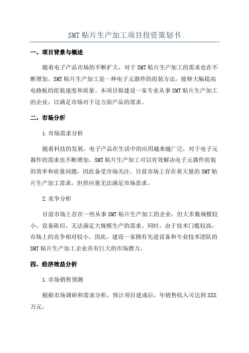 SMT贴片生产加工项目投资策划书