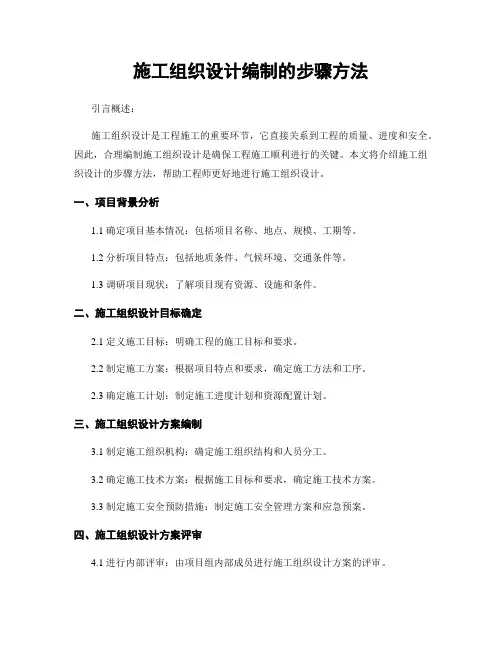 施工组织设计编制的步骤方法