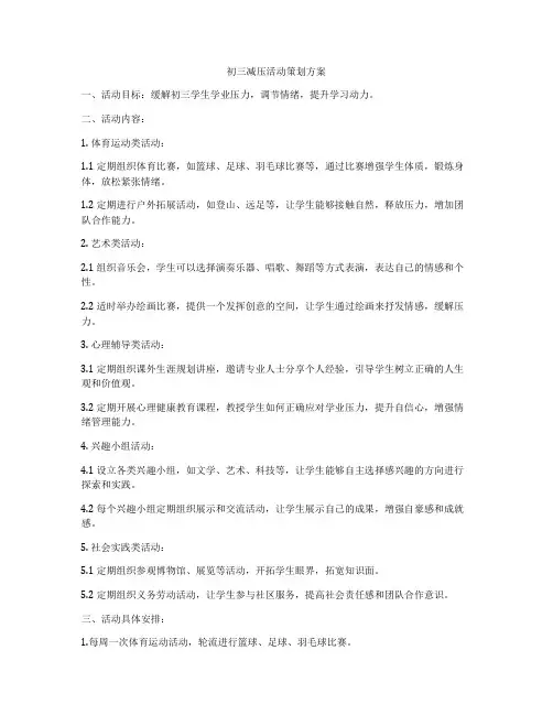 初三减压活动策划方案