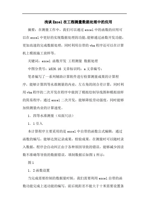 Excel在工程测量数据处理中应用论文
