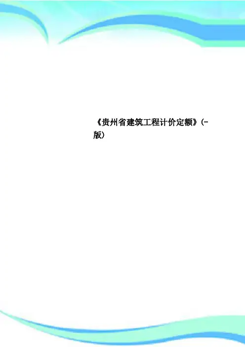 《贵州省建筑工程计价定额》-版