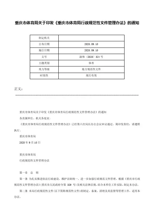 重庆市体育局关于印发《重庆市体育局行政规范性文件管理办法》的通知-渝体〔2020〕324号