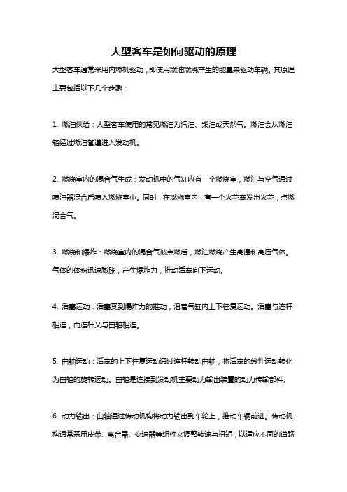 大型客车是如何驱动的原理
