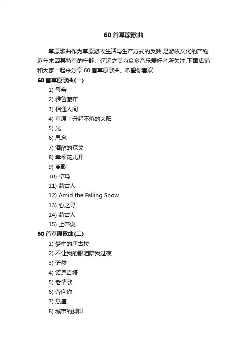 60首草原歌曲