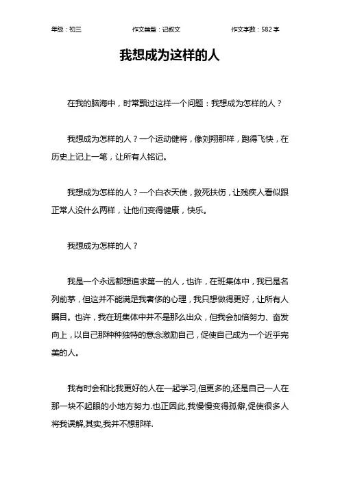 我想成为这样的人作文【初中初三600字】_2