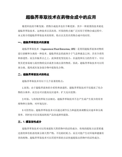 超临界萃取技术在药物合成中的应用