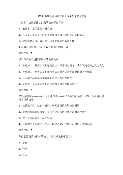 2022年继续教育科研立项及成果坚定参考答案