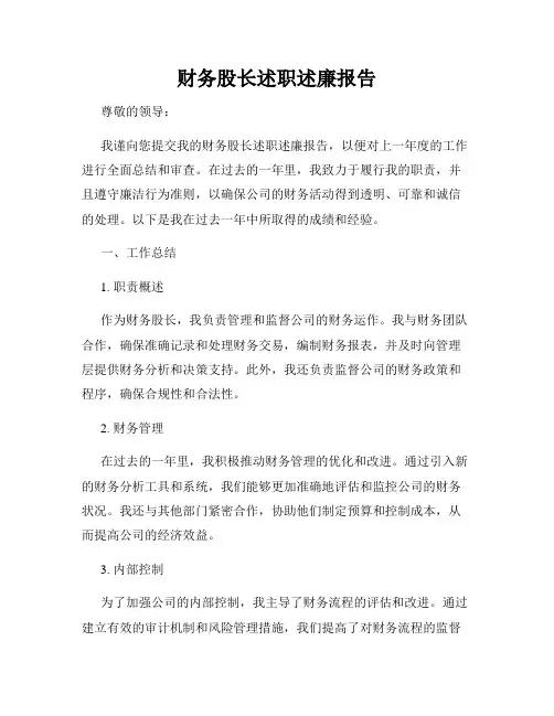 财务股长述职述廉报告