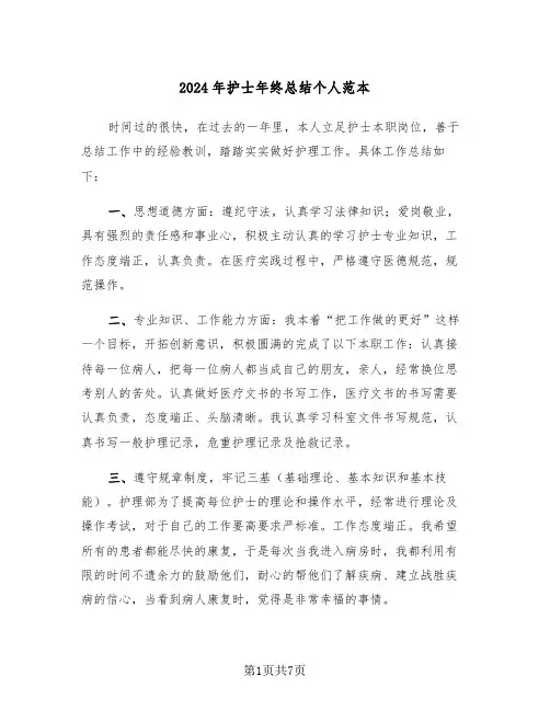 2024年护士年终总结个人范本(4篇)