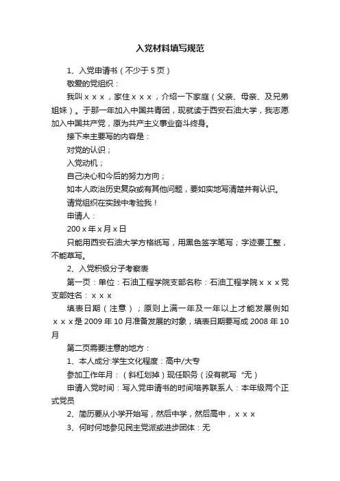 入党材料填写规范
