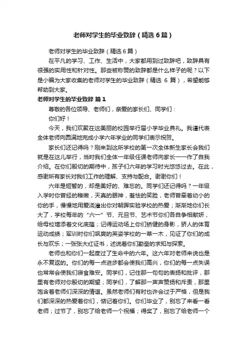 老师对学生的毕业致辞（精选6篇）