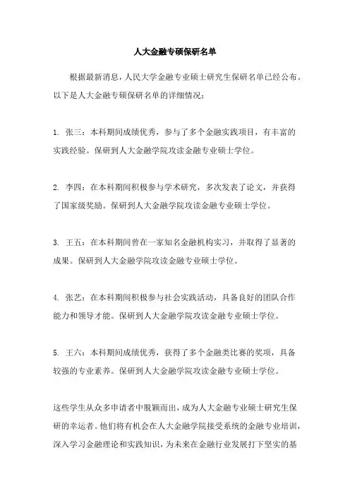 人大金融专硕保研名单